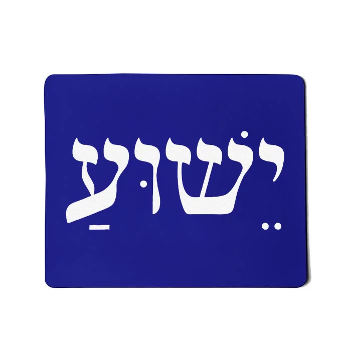 Christian Yeshua Jesus In Hebrew Faith Gift Mousepad