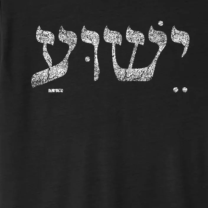 Christian  Yeshua Jesus In Hebrew Faith ChromaSoft Performance T-Shirt