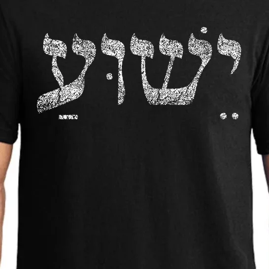 Christian  Yeshua Jesus In Hebrew Faith Pajama Set