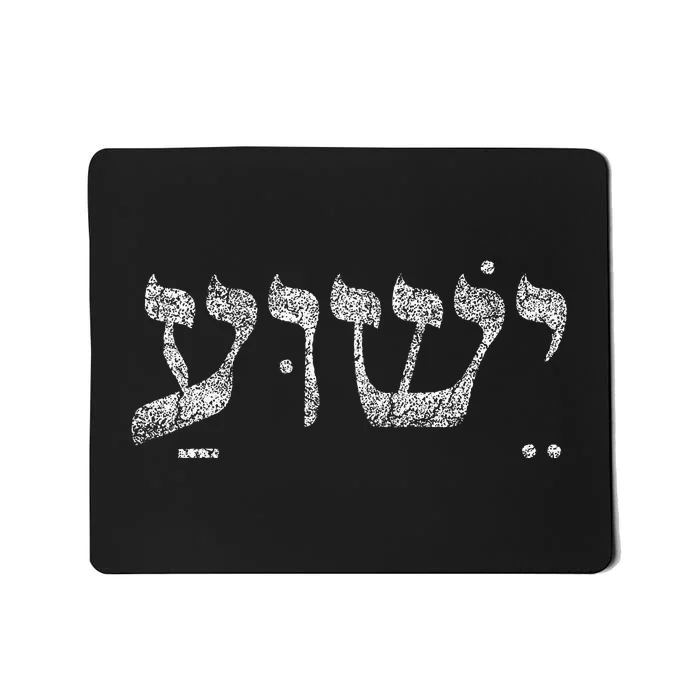 Christian Yeshua Jesus In Hebrew Faith Mousepad