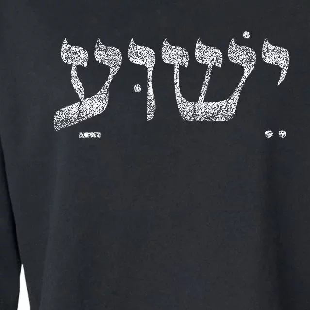 Christian Yeshua Jesus In Hebrew Faith Cropped Pullover Crew