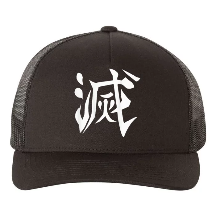 Destroy Kanji Yupoong Adult 5-Panel Trucker Hat