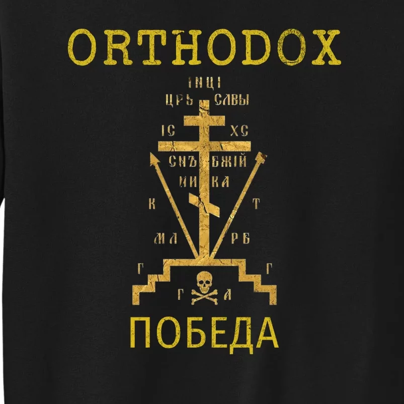 Eastern Orthodox Christian Russian Greek Gift Tall Sweatshirt