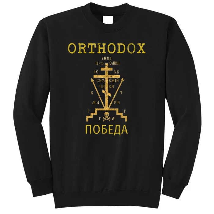 Eastern Orthodox Christian Russian Greek Gift Tall Sweatshirt