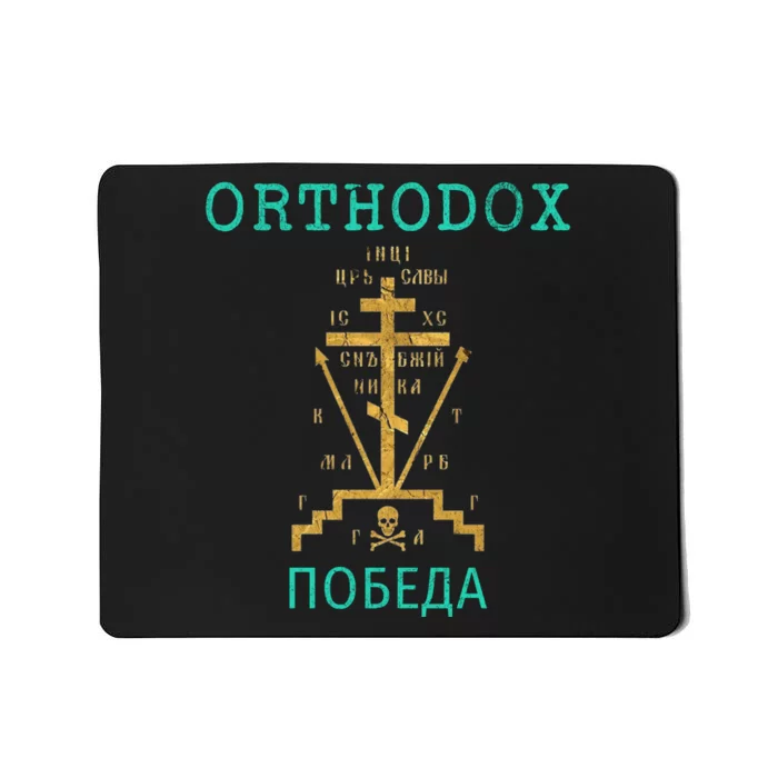 Eastern Orthodox Christian Russian Greek Gift Mousepad