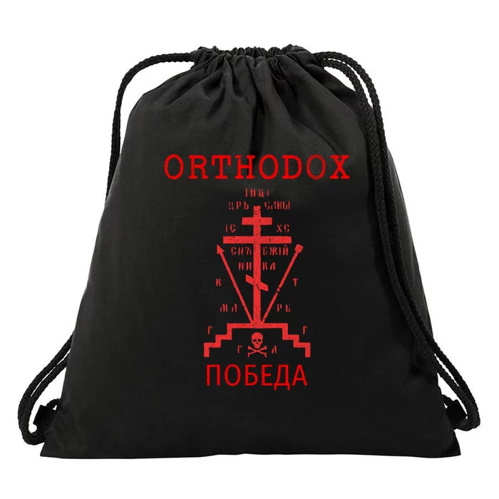 Eastern Orthodox Christian Russian Greek Gift Drawstring Bag