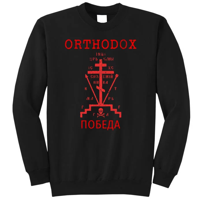 Eastern Orthodox Christian Russian Greek Gift Tall Sweatshirt