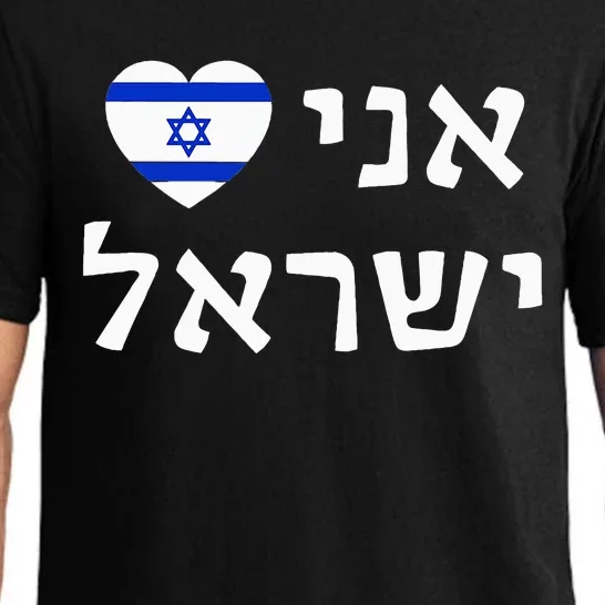 Flag Heart I Love Israel in Hebrew ProIsrael Israeli Pajama Set