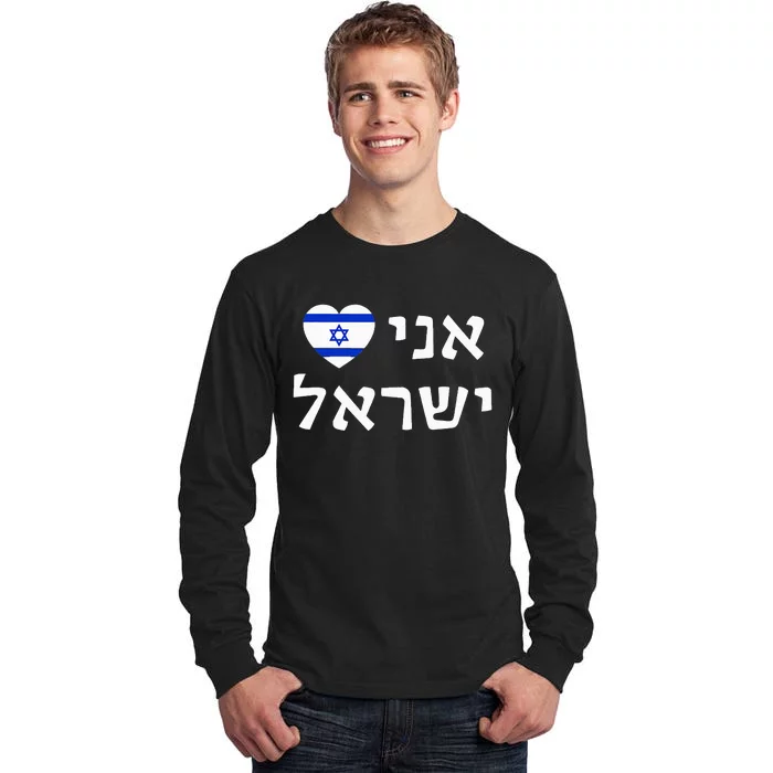 Flag Heart I Love Israel in Hebrew ProIsrael Israeli Tall Long Sleeve T-Shirt