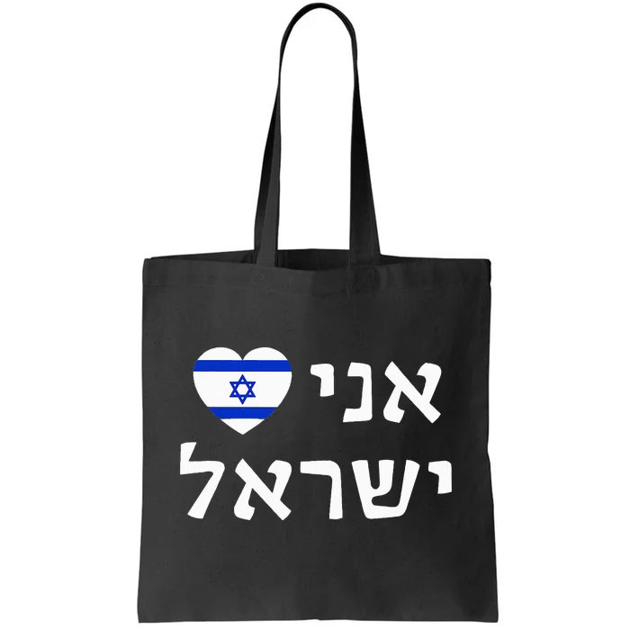 Flag Heart I Love Israel in Hebrew ProIsrael Israeli Tote Bag