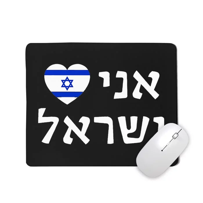 Flag Heart I Love Israel in Hebrew ProIsrael Israeli Mousepad