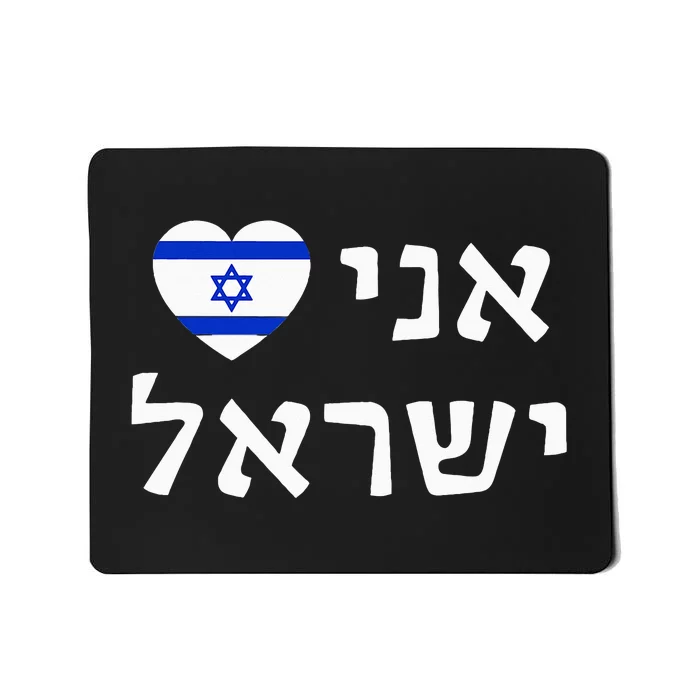 Flag Heart I Love Israel in Hebrew ProIsrael Israeli Mousepad