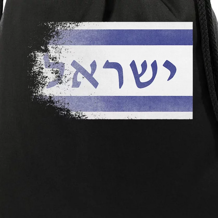 Flag of Israel With the Word Israel in Hebrew Pro Jewish Drawstring Bag