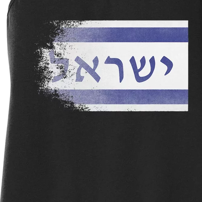 Flag of Israel With the Word Israel in Hebrew Pro Jewish Women's Racerback Tank