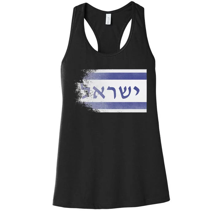 Flag of Israel With the Word Israel in Hebrew Pro Jewish Women's Racerback Tank