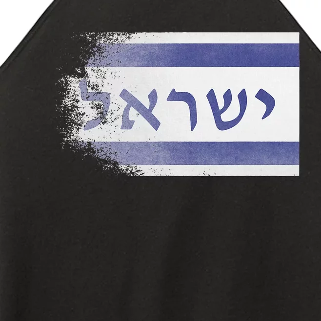 Flag of Israel With the Word Israel in Hebrew Pro Jewish Women’s Perfect Tri Rocker Tank