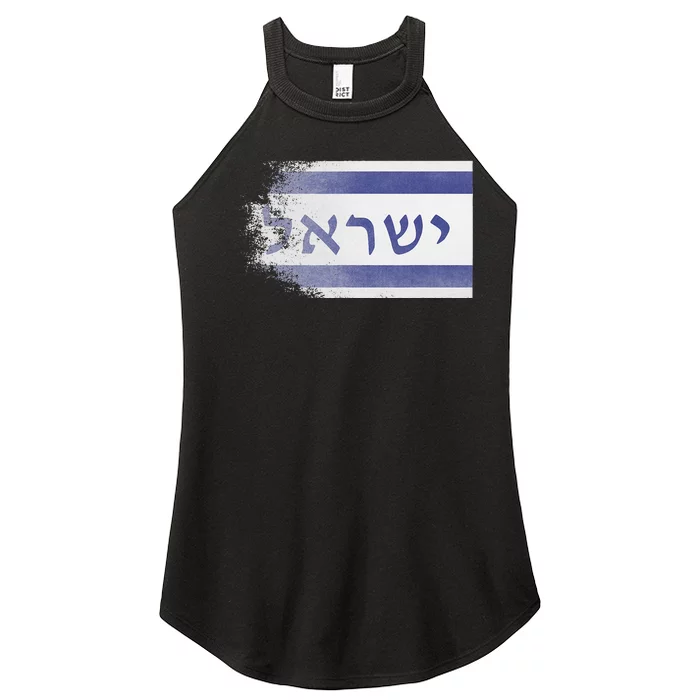 Flag of Israel With the Word Israel in Hebrew Pro Jewish Women’s Perfect Tri Rocker Tank