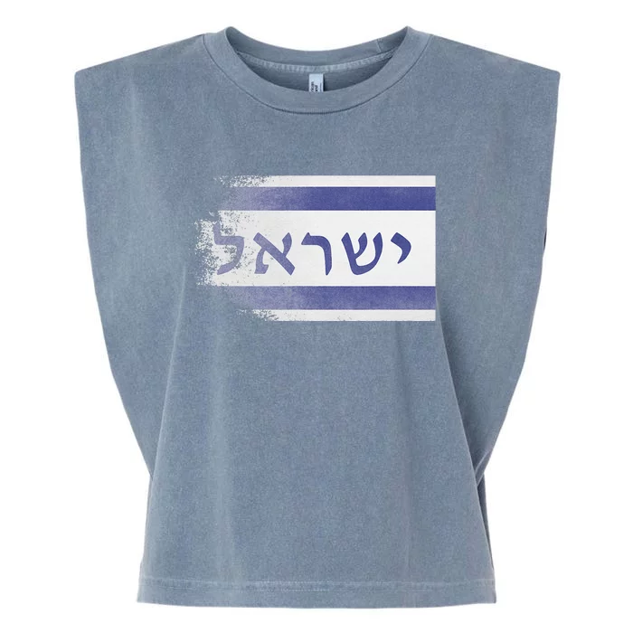 Flag of Israel With the Word Israel in Hebrew Pro Jewish Garment-Dyed Women's Muscle Tee