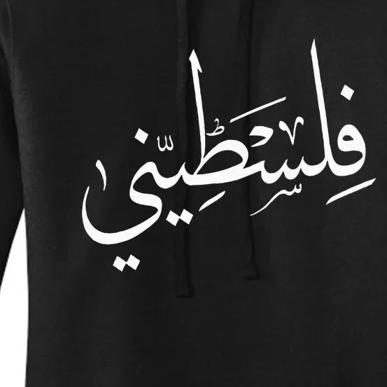 Falastini Palestine Arabic Calligraphy Women's Pullover Hoodie