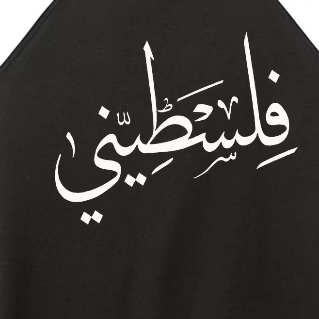 Falastini Palestine Arabic Calligraphy Women’s Perfect Tri Rocker Tank