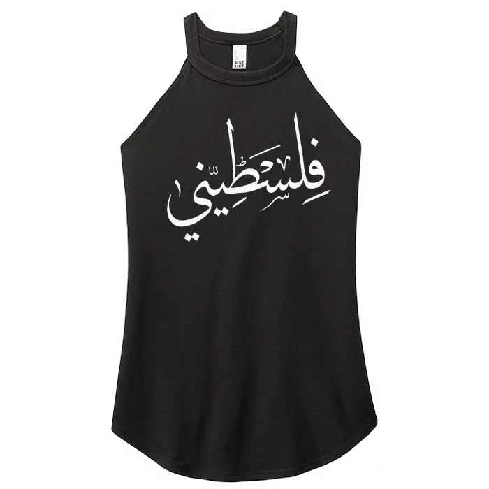 Falastini Palestine Arabic Calligraphy Women’s Perfect Tri Rocker Tank