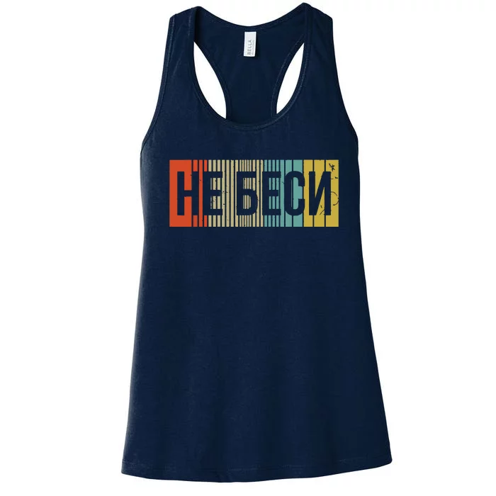 Funny Russian Language Dont Annoy Me Slang Women's Racerback Tank