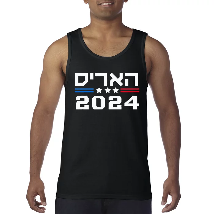 Harris 2024 Hebrew Campaign Jewish Vote For Kamala Harris Tank Top