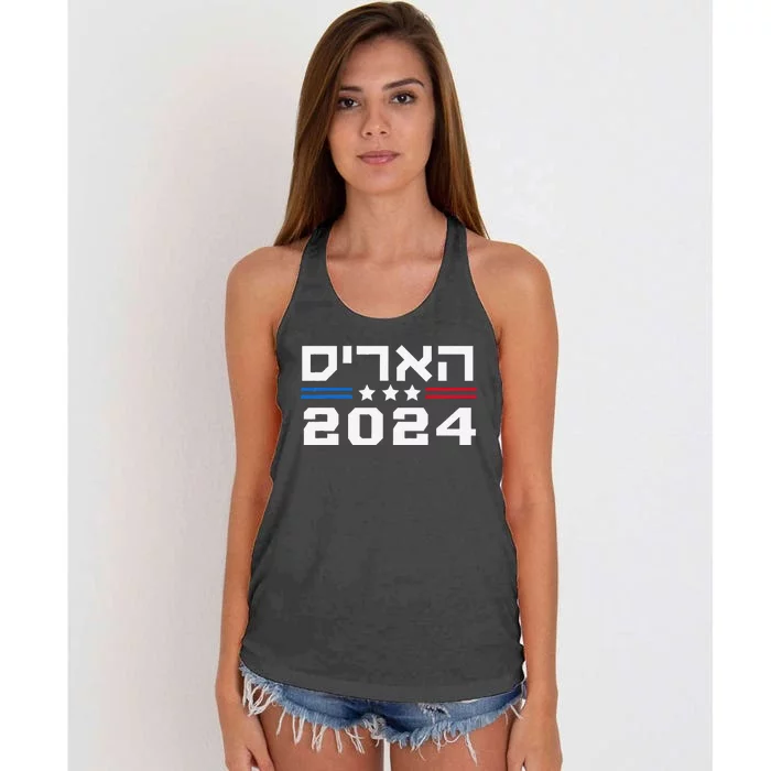 Harris 2024 Hebrew Campaign Jewish Vote For Kamala Harris Women's Knotted Racerback Tank