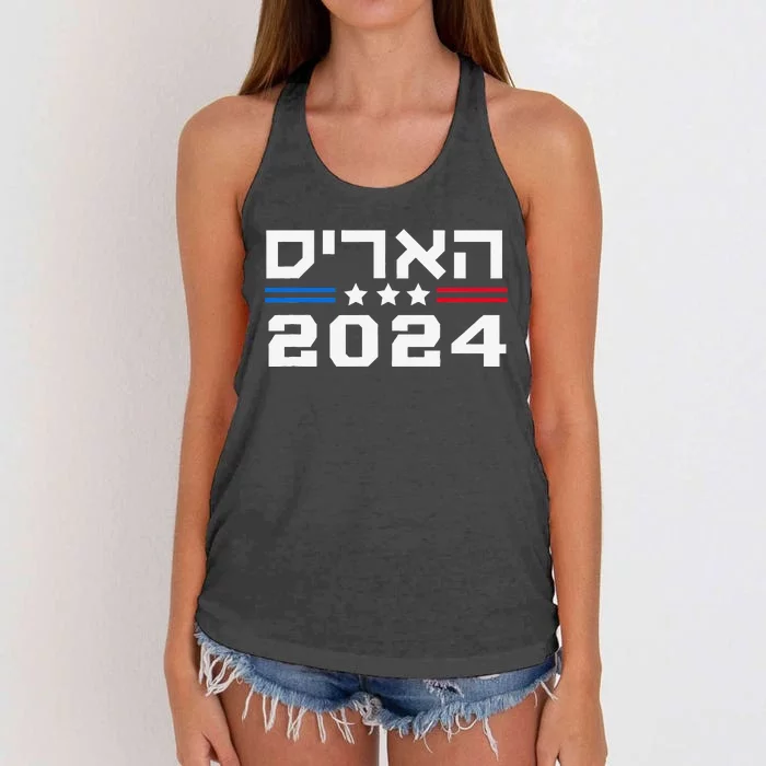 Harris 2024 Hebrew Campaign Jewish Vote For Kamala Harris Women's Knotted Racerback Tank