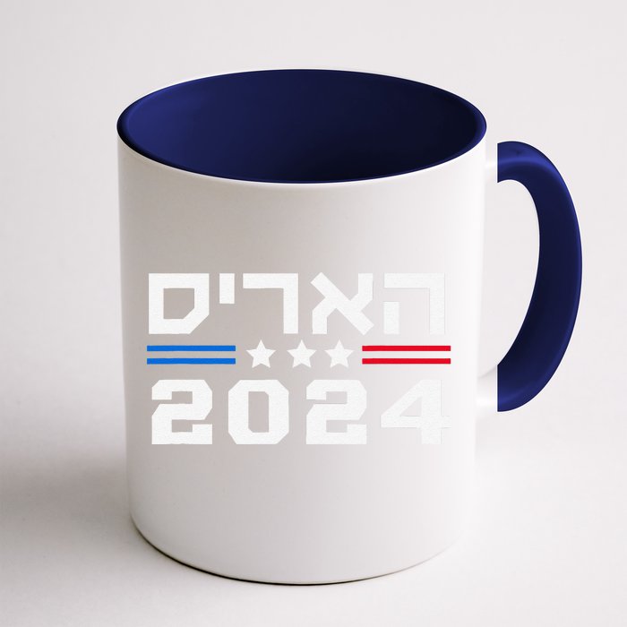 Harris 2024 Hebrew Campaign Jewish Vote For Kamala Harris Front & Back Coffee Mug