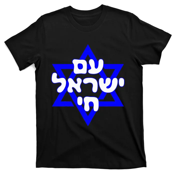 Hebrew Am Yisrael Chai Israel Magen David T-Shirt