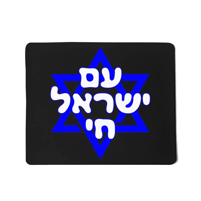 Hebrew Am Yisrael Chai Israel Magen David Mousepad