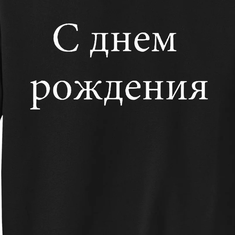 Happy Birthday Russian Language Funny Travel Sweatshirt