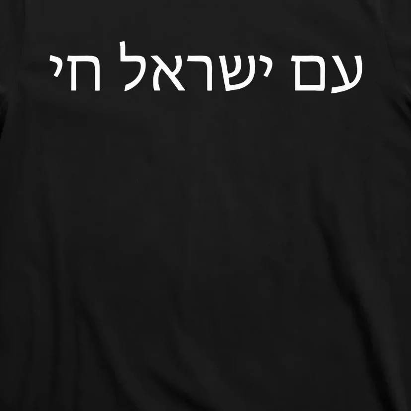 Hebrew for Israel Lives Flag Am Yisrael Chai T-Shirt