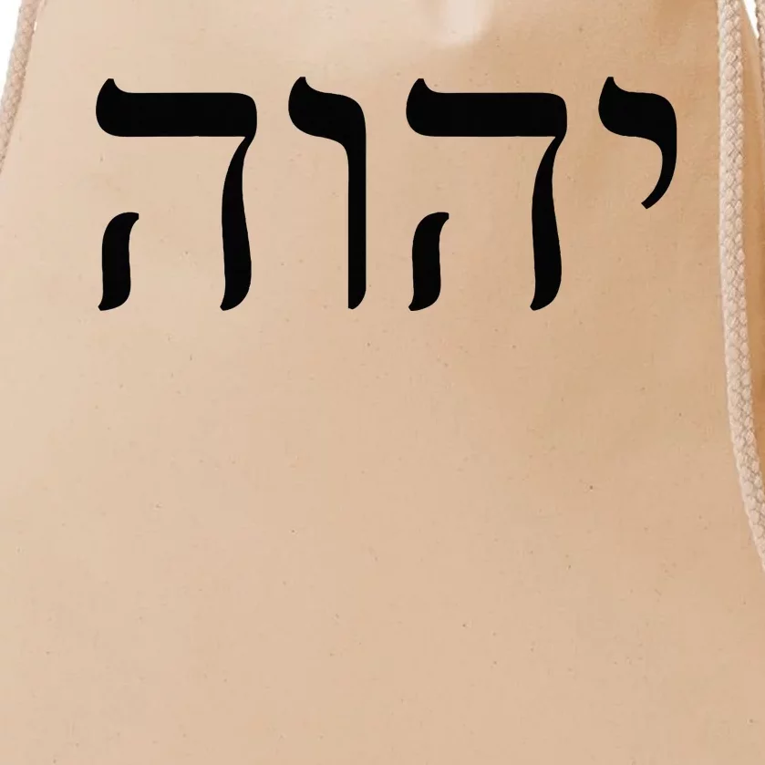 Hebrew Israelite Yahweh Jhwh Jewish Jew Israel Drawstring Bag