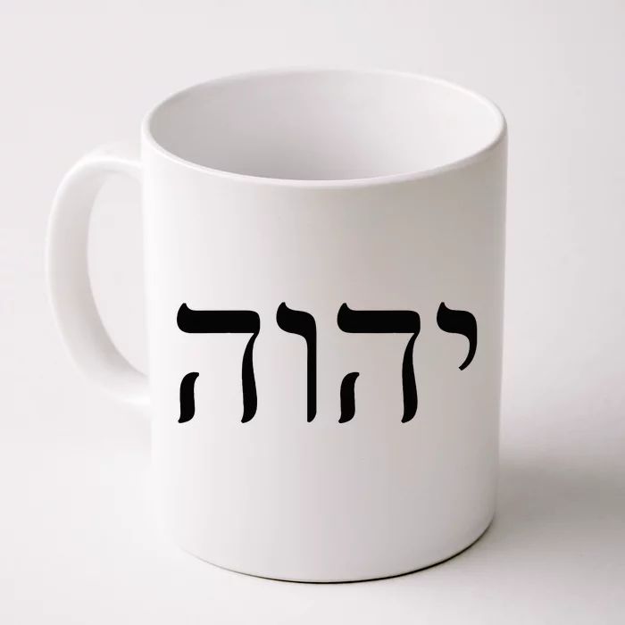 Hebrew Israelite Yahweh Jhwh Jewish Jew Israel Front & Back Coffee Mug