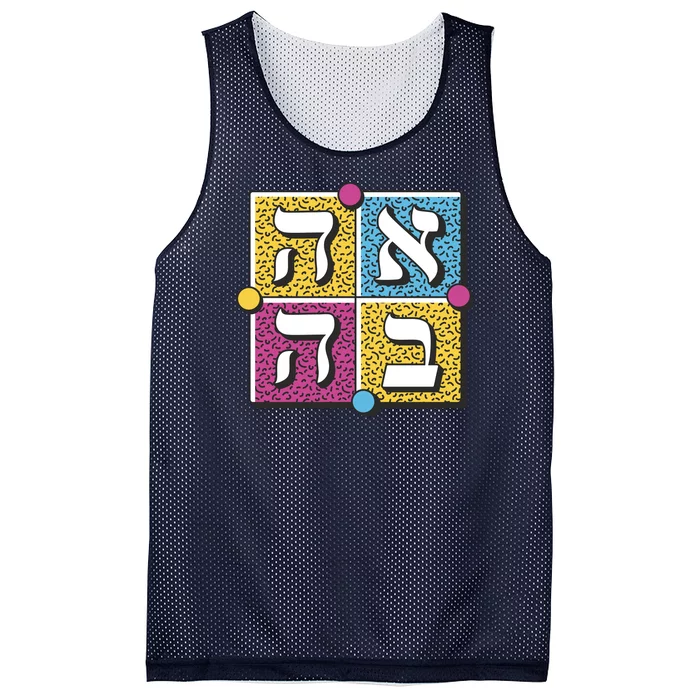 Hebrew Love Mesh Reversible Basketball Jersey Tank