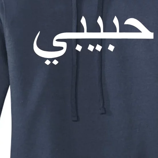 Habibi Loved One Arabic Language Halal Women's Pullover Hoodie