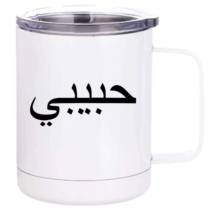 Habibi Loved One Arabic Language Halal Front & Back 12oz Stainless Steel Tumbler Cup