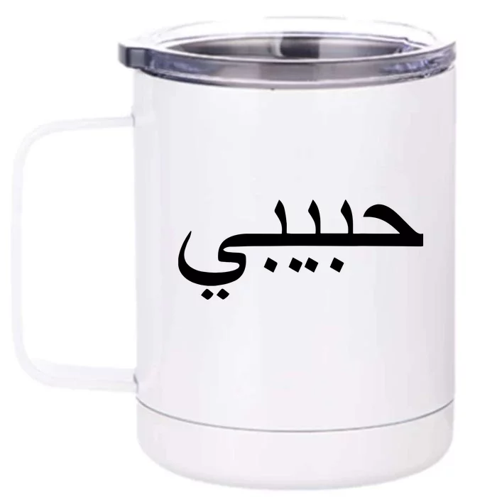 Habibi Loved One Arabic Language Halal Front & Back 12oz Stainless Steel Tumbler Cup