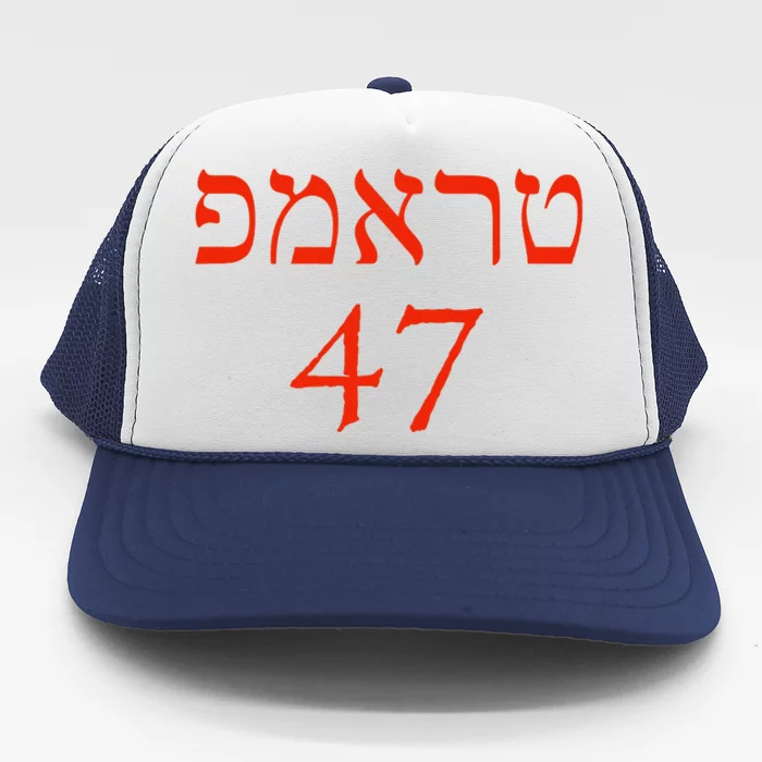 Hebrew Trump 47 Jewish Vote Trump President 2024 Trucker Hat