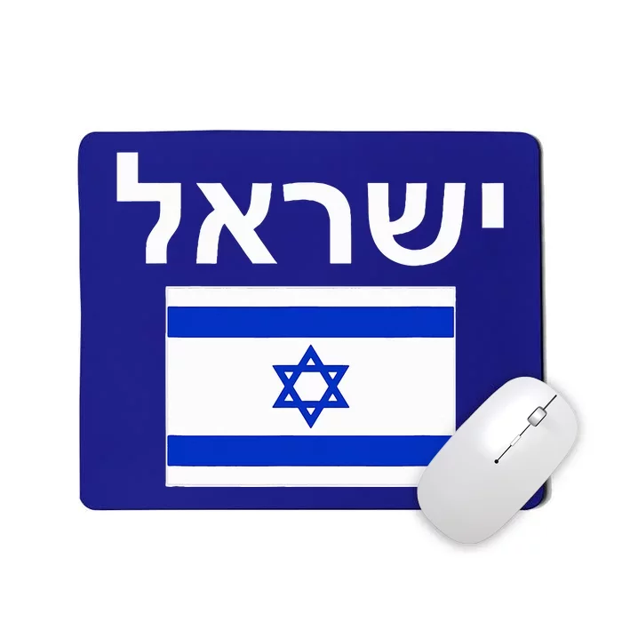 Israel Flag  Israeli Cool Jewish Flags Gift Mousepad