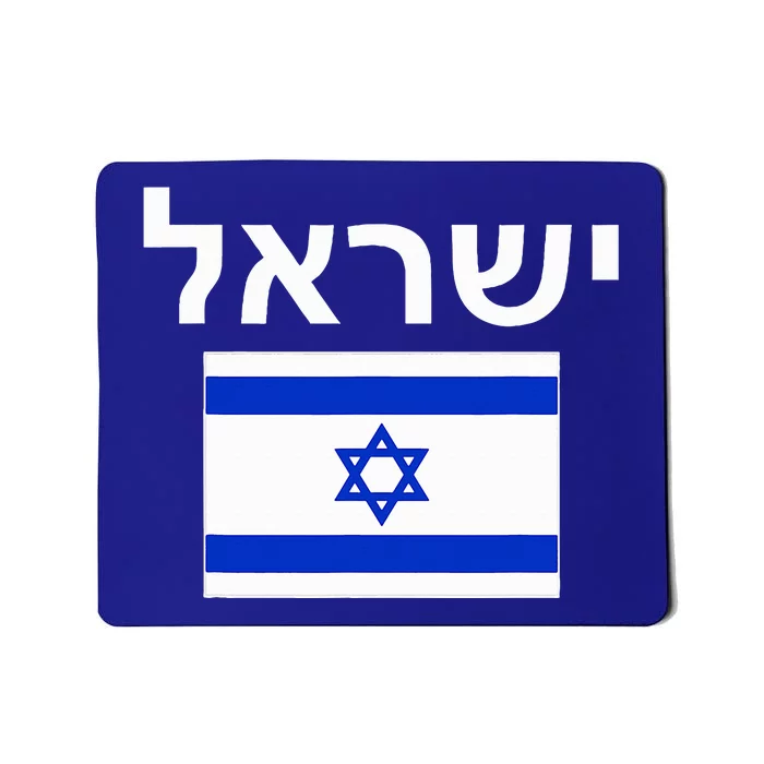 Israel Flag  Israeli Cool Jewish Flags Gift Mousepad