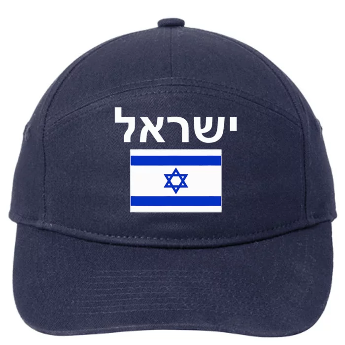 Israel Flag  Israeli Cool Jewish Flags Gift 7-Panel Snapback Hat