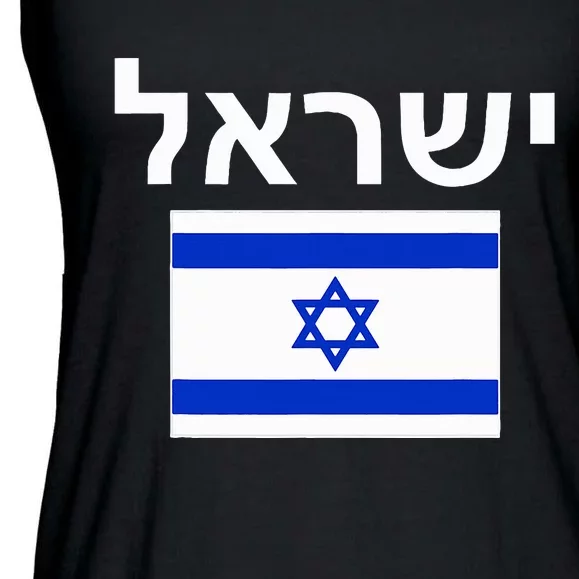 Israel Flag  Israeli Cool Jewish Flags Gift Ladies Essential Flowy Tank