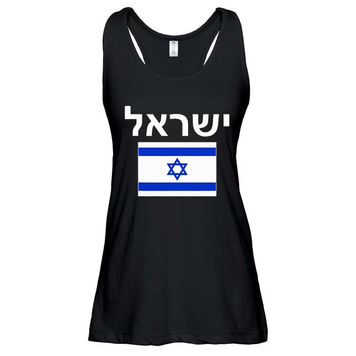 Israel Flag  Israeli Cool Jewish Flags Gift Ladies Essential Flowy Tank