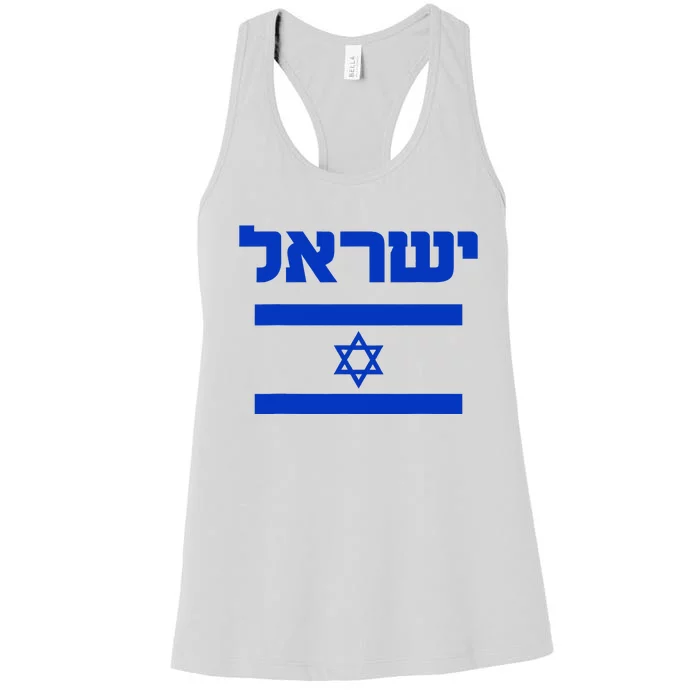 Israel Flag Proud Country Of Israel Lover Hebrew Women's Racerback Tank