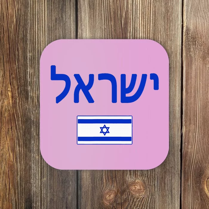 Israel Flag Show Your Pride with this Patriotic Design Coaster