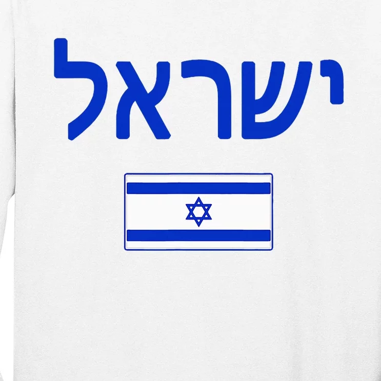 Israel Flag Show Your Pride with this Patriotic Design Long Sleeve Shirt