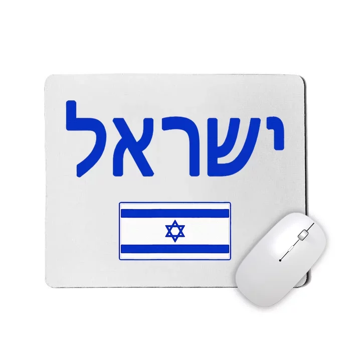 Israel Flag Show Your Pride with this Patriotic Design Mousepad